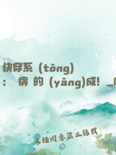 快穿系統(tǒng)：論病嬌的養(yǎng)成！