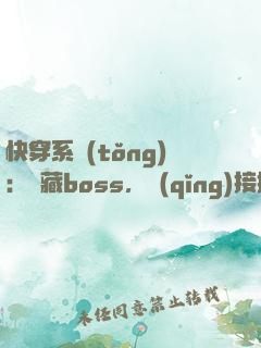 快穿系統(tǒng)：隱藏boss，請(qǐng)接招