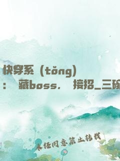快穿系統(tǒng)：隱藏boss，請接招