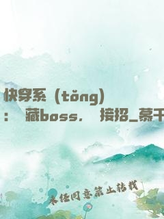 快穿系統(tǒng)：隱藏boss，請接招