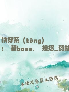快穿系統(tǒng)：隱藏boss，請接招