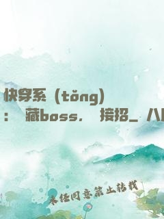 快穿系統(tǒng)：隱藏boss，請接招