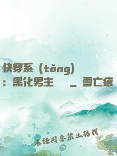 快穿系統(tǒng)：黑化男主壞壞壞