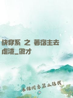 快穿系統之帶著宿主去虐渣