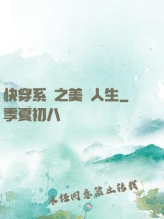快穿系統之美滿人生