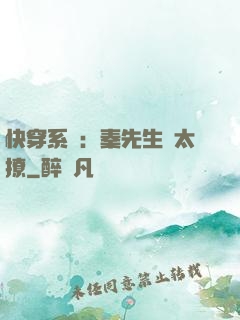 快穿系統：秦先生別太撩