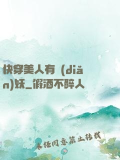 快穿美人有點(diǎn)妖