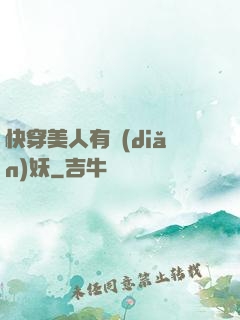 快穿美人有點(diǎn)妖