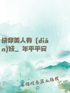 快穿美人有點(diǎn)妖