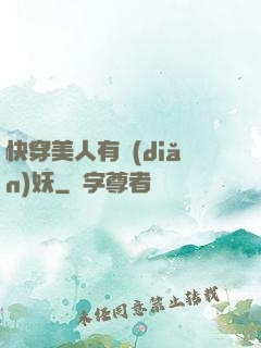 快穿美人有點(diǎn)妖