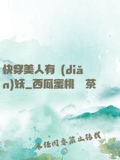 快穿美人有點(diǎn)妖