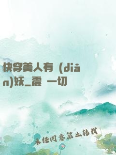 快穿美人有點(diǎn)妖