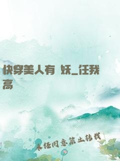 快穿美人有點妖