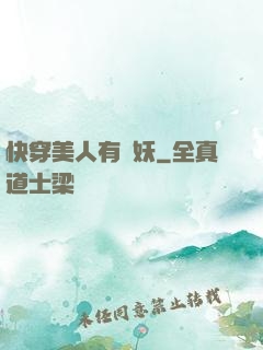 快穿美人有點妖