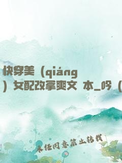 快穿美強(qiáng)慘女配改拿爽文劇本