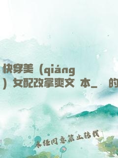 快穿美強(qiáng)慘女配改拿爽文劇本