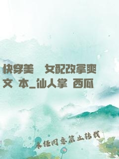 快穿美強慘女配改拿爽文劇本