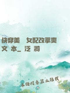 快穿美強慘女配改拿爽文劇本