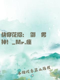 快穿花招：撲倒專屬男神！