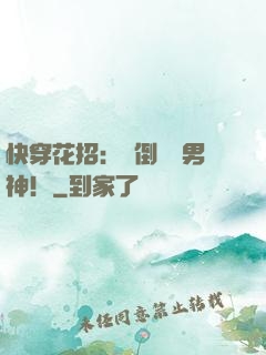 快穿花招：撲倒專屬男神！