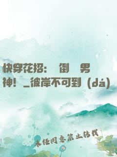 快穿花招：撲倒專屬男神！