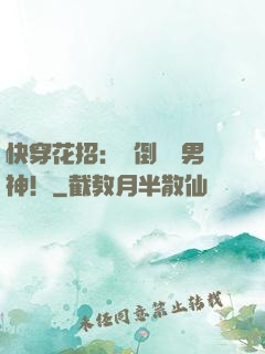 快穿花招：撲倒專屬男神！