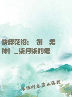 快穿花招：撲倒專屬男神！