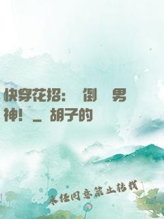 快穿花招：撲倒專屬男神！