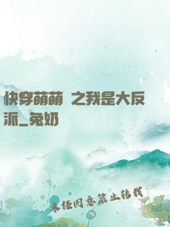 快穿萌萌噠之我是大反派