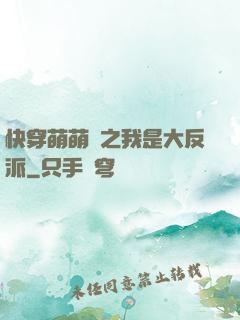 快穿萌萌噠之我是大反派