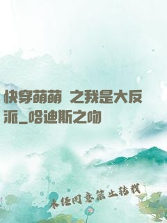 快穿萌萌噠之我是大反派