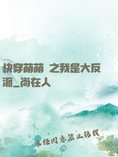 快穿萌萌噠之我是大反派