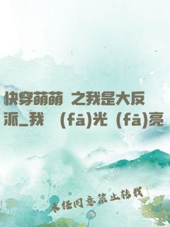 快穿萌萌噠之我是大反派