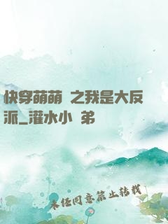 快穿萌萌噠之我是大反派