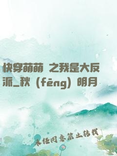 快穿萌萌噠之我是大反派