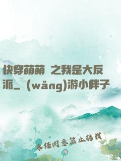 快穿萌萌噠之我是大反派