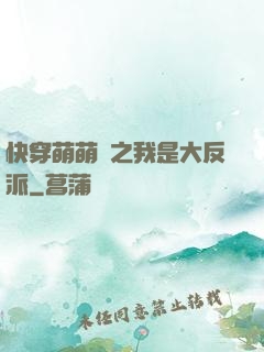 快穿萌萌噠之我是大反派