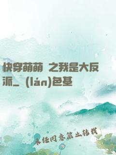 快穿萌萌噠之我是大反派