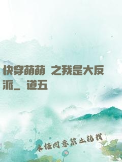 快穿萌萌噠之我是大反派