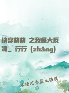 快穿萌萌噠之我是大反派