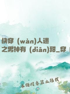 快穿萬(wàn)人迷之男神有點(diǎn)甜