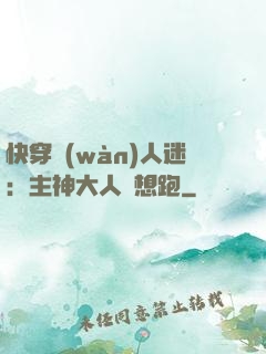 快穿萬(wàn)人迷：主神大人別想跑