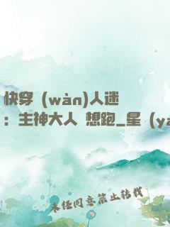 快穿萬(wàn)人迷：主神大人別想跑