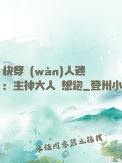 快穿萬(wàn)人迷：主神大人別想跑