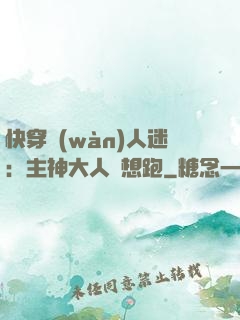 快穿萬(wàn)人迷：主神大人別想跑