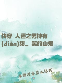 快穿萬人迷之男神有點(diǎn)甜