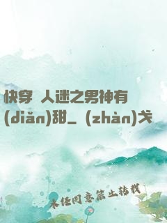 快穿萬人迷之男神有點(diǎn)甜