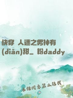 快穿萬人迷之男神有點(diǎn)甜