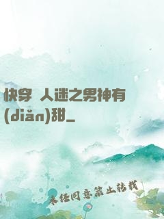 快穿萬人迷之男神有點(diǎn)甜