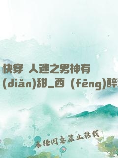 快穿萬人迷之男神有點(diǎn)甜